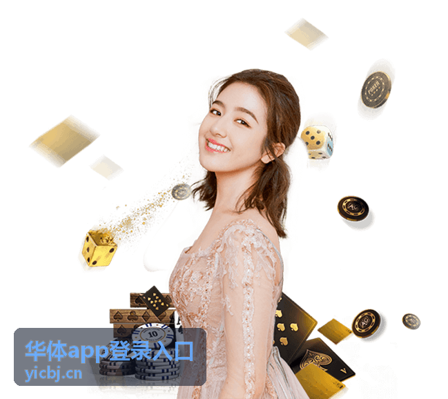 华体app登录入口安装包完整性核对示意